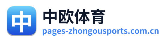 中欧体育
